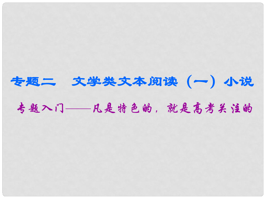 高中語文一輪復(fù)習(xí) 板塊二 現(xiàn)代文閱讀 專題二 文學(xué)類文本閱讀（一）小說 專題入門課件_第1頁