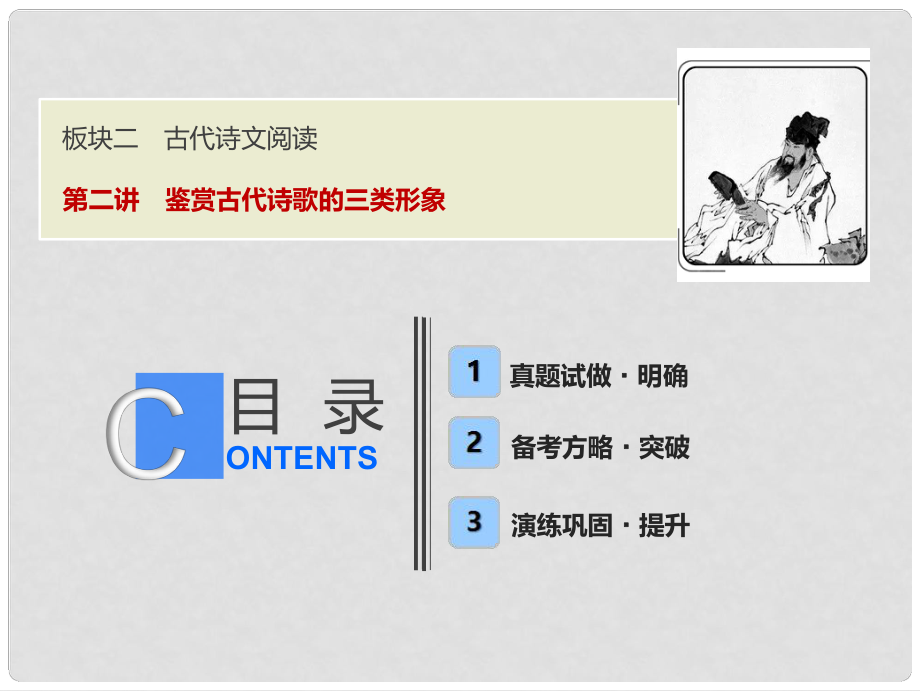 高考語文一輪優(yōu)化探究 板塊2 專題2 第2講 鑒賞古代詩歌的三類形象課件 新人教版_第1頁