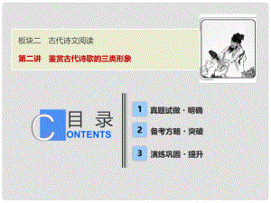 高考語文一輪優(yōu)化探究 板塊2 專題2 第2講 鑒賞古代詩歌的三類形象課件 新人教版