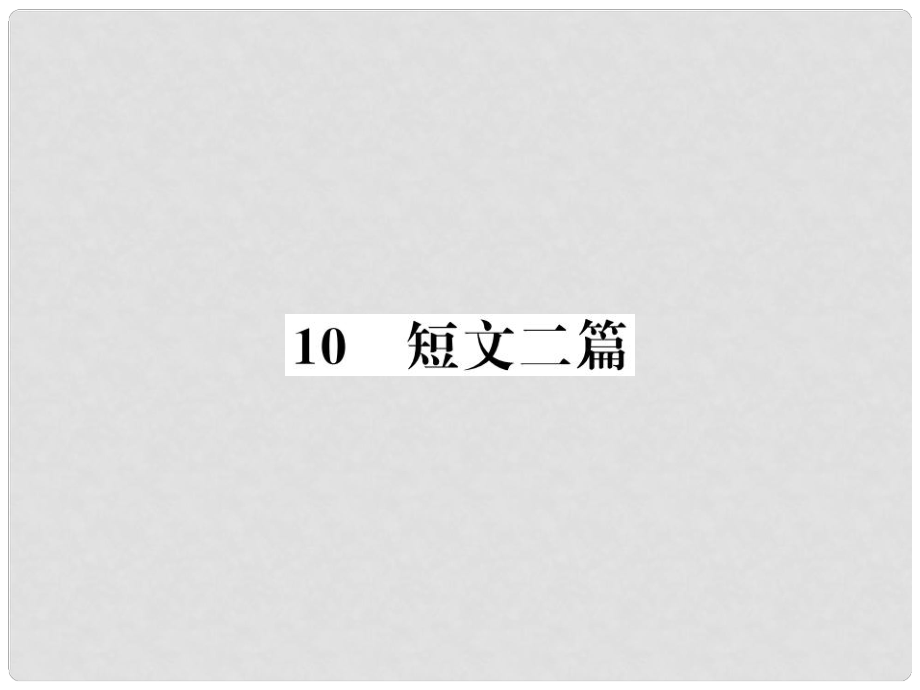 八年級語文上冊 第三單元 10 短文兩篇習(xí)題課件 新人教版1_第1頁