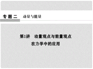 高考物理二輪復(fù)習(xí) 專題二 動(dòng)量與能量 第1講 動(dòng)量觀點(diǎn)與能量觀點(diǎn)在力學(xué)中的應(yīng)用課件