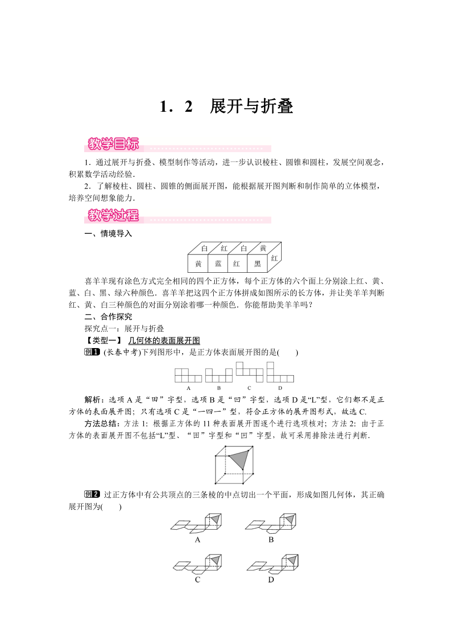 精校版【北師大版】七年級(jí)上冊(cè)數(shù)學(xué)：第1章2 展開與折疊1_第1頁(yè)