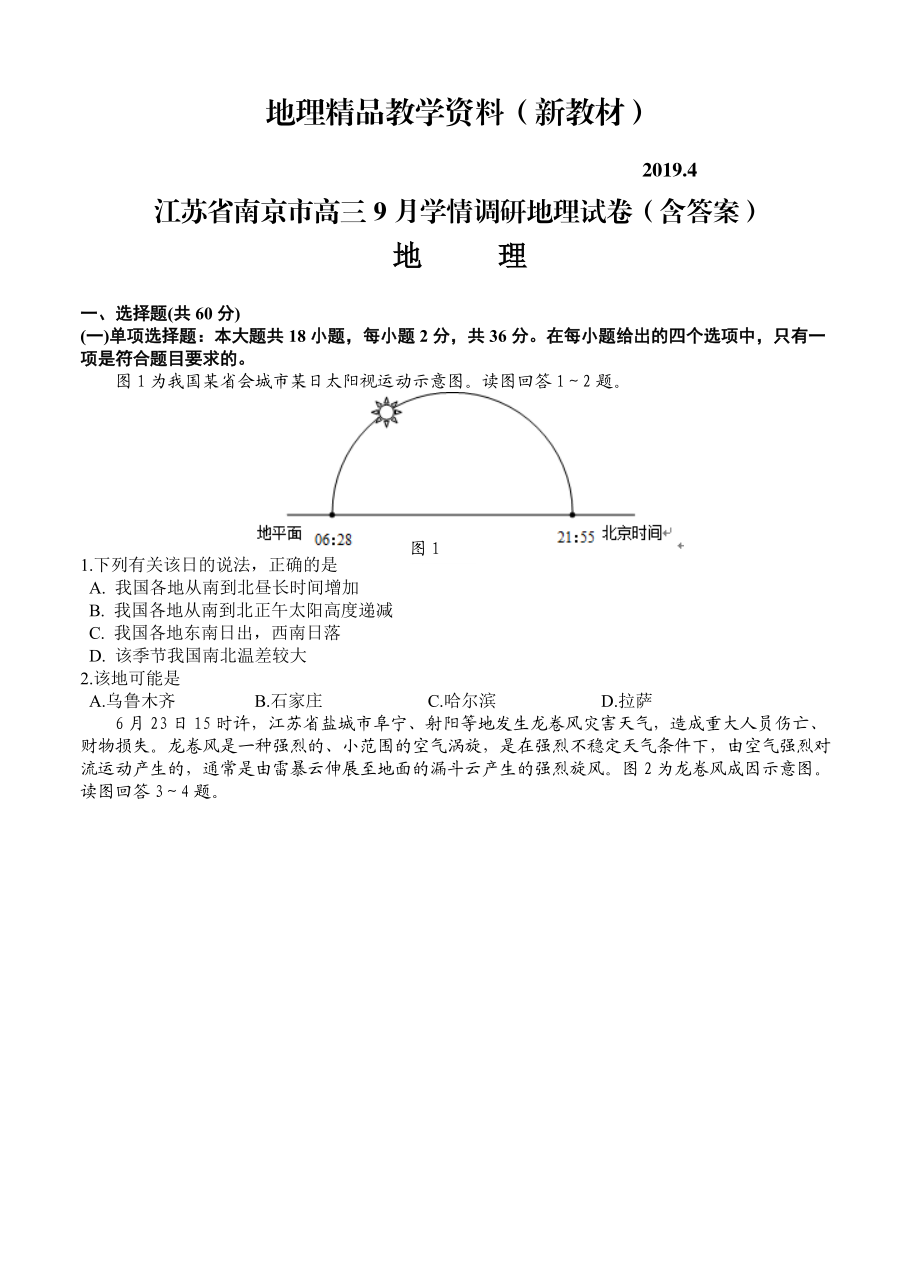 新教材 江苏省南京市高三9月学情调研地理试卷含答案_第1页