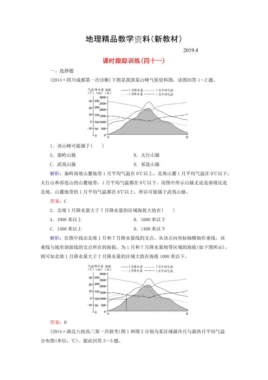 新教材 【與名師對(duì)話】新課標(biāo)高考地理總復(fù)習(xí) 課時(shí)跟蹤訓(xùn)練41_第1頁(yè)