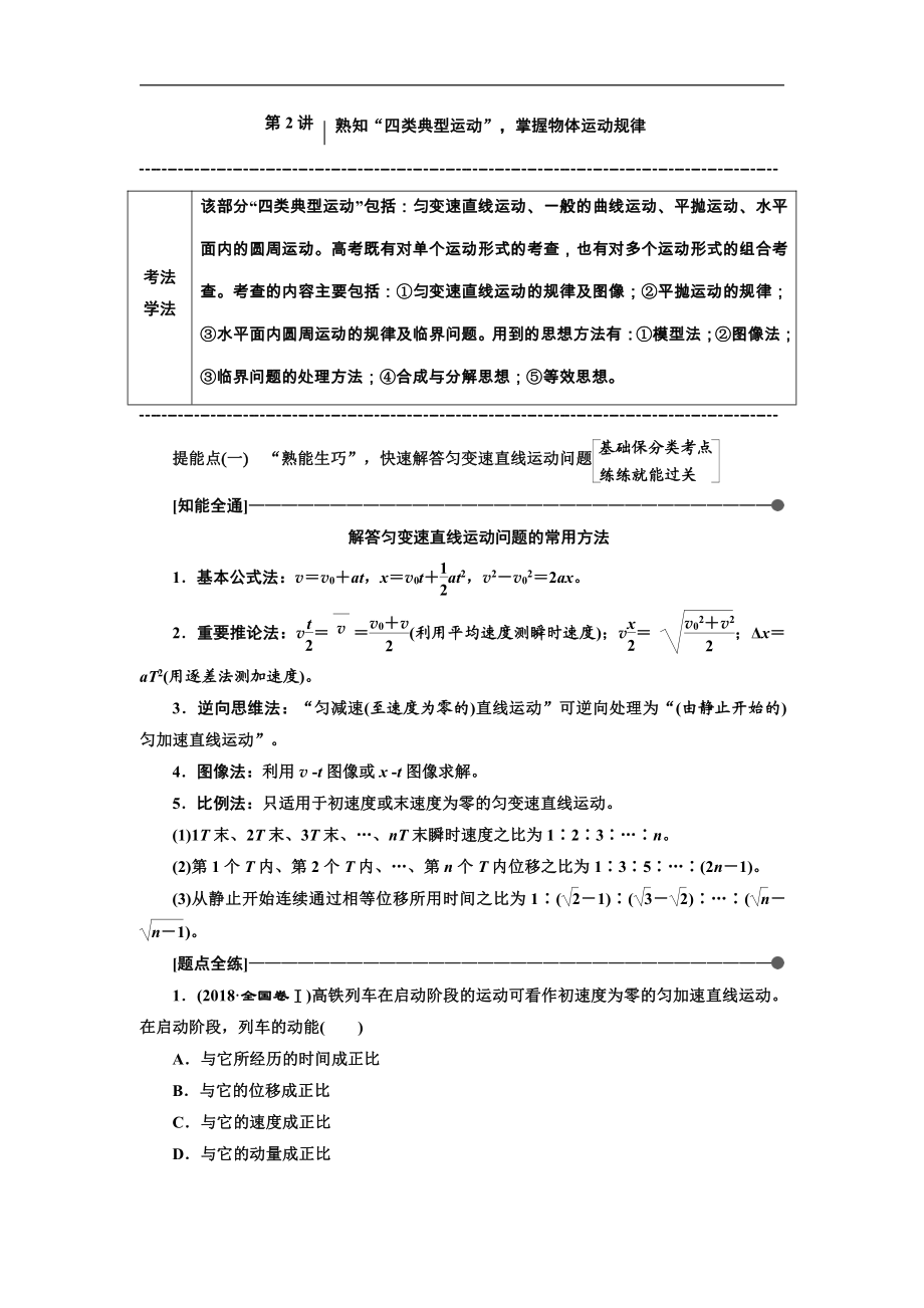 高考物理通用版二輪復(fù)習(xí)講義：第一部分 第一板塊 第2講 熟知“四類典型運(yùn)動(dòng)”掌握物體運(yùn)動(dòng)規(guī)律 Word版含解析_第1頁(yè)