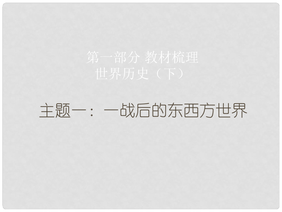 廣東省中考歷史總復習 第一部分 教材梳理 世界歷史下 主題一 一戰(zhàn)后的東西方世界課件_第1頁