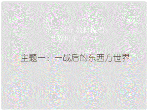 廣東省中考歷史總復習 第一部分 教材梳理 世界歷史下 主題一 一戰(zhàn)后的東西方世界課件