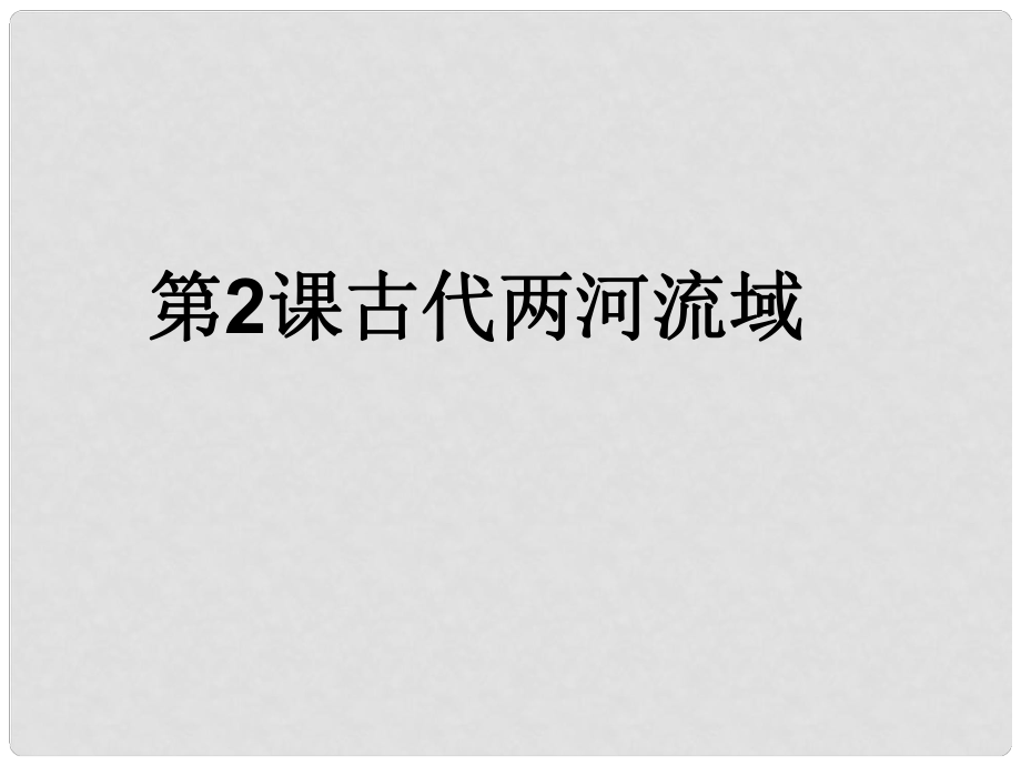 九年級(jí)歷史上冊(cè) 第一單元 古代亞非文明 第2課 古代兩河流域課件4 新人教版_第1頁(yè)