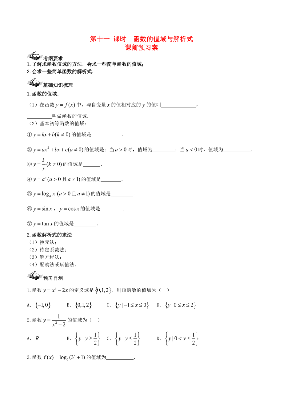 新课标高三数学 一轮复习 第2篇 函数的值域与解析式学案 理_第1页