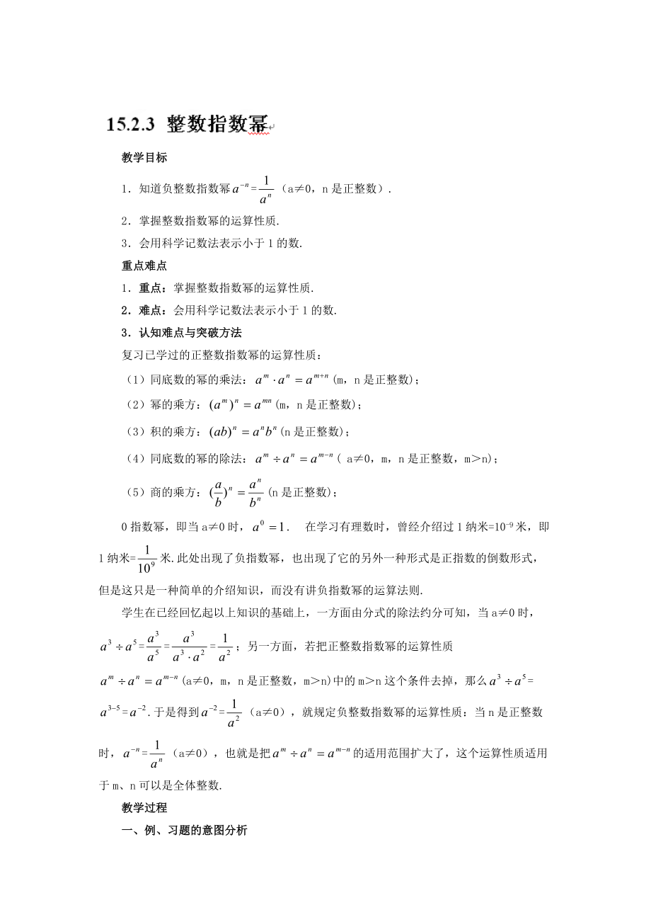 精校版人教版数学八年级上15.2.3 整数指数幂教案设计_第1页