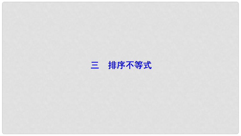 高中數(shù)學(xué) 第三講 柯西不等式與排序不等式 三 排序不等式課件 新人教A版選修45_第1頁