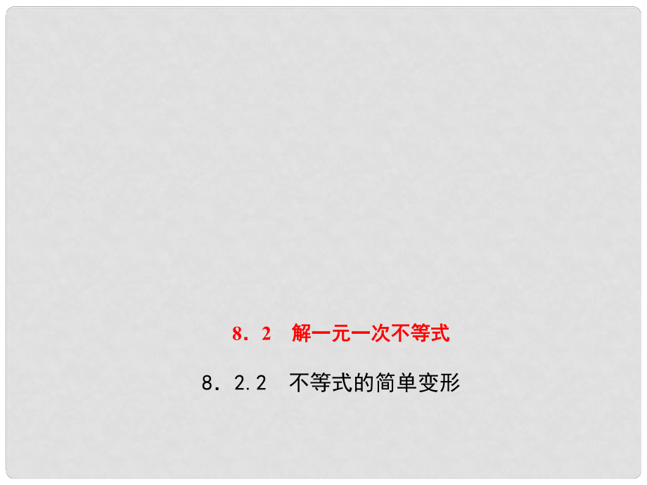 七年級數(shù)學(xué)下冊 第8章 一元一次不等式 8.2 解一元一次不等式 8.2.2 不等式的簡單變形習(xí)題課件 （新版）華東師大版_第1頁