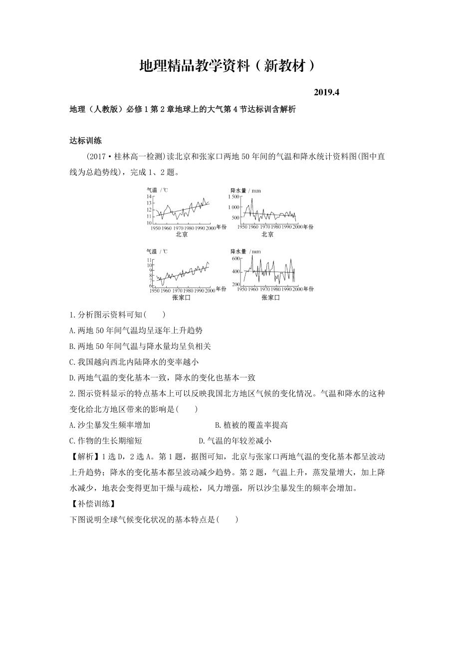 新教材 地理人教版必修1習(xí)題：第2章地球上的大氣 第4節(jié) 達(dá)標(biāo)訓(xùn)練 Word版含解析_第1頁