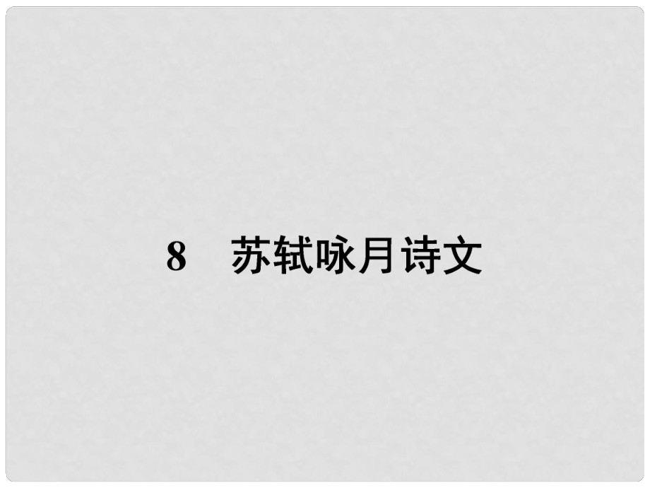 九年級語文下冊 第四單元 8蘇軾詠月詩文課件 北師大版_第1頁