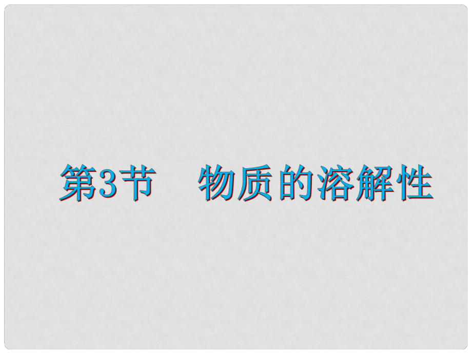 九年級(jí)化學(xué)下冊 第6章 溶解現(xiàn)象 第3節(jié) 物質(zhì)的溶解性課件 滬教版_第1頁