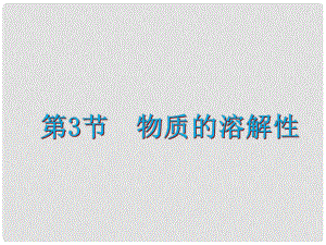 九年級(jí)化學(xué)下冊(cè) 第6章 溶解現(xiàn)象 第3節(jié) 物質(zhì)的溶解性課件 滬教版