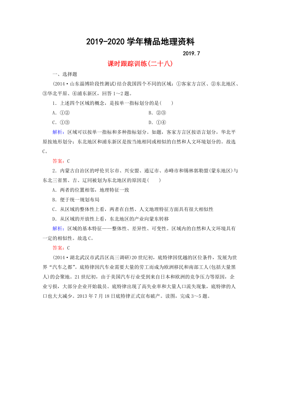 2020【與名師對話】新課標(biāo)高考地理總復(fù)習(xí) 課時跟蹤訓(xùn)練28_第1頁