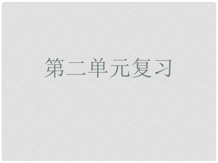 九年級(jí)語文下冊(cè) 第二單元復(fù)習(xí)課件 人教新課標(biāo)版_第1頁