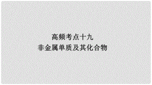 高考化學二輪復習 高頻考點精講 高頻考點19 非金屬單質及其化合物課件