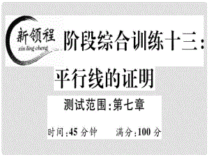 八年級數學上冊 階段綜合訓練十三 平行線的證明（測試范圍 第七章）習題講評課件 （新版）北師大版