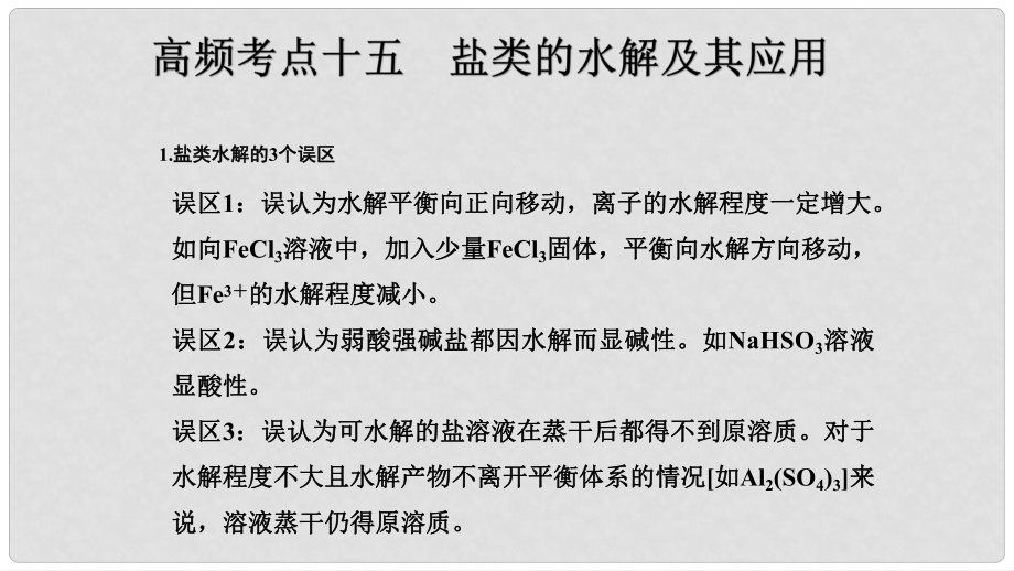 高考化学二轮复习 高频考点精讲 高频考点15 盐类的水解及其应用课件_第1页