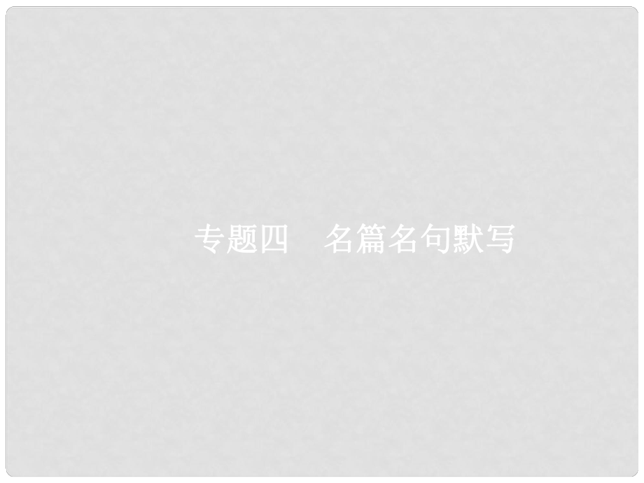 高考語文二輪復習 第三編 古代詩文閱讀 專題四 名篇名句默寫課件_第1頁