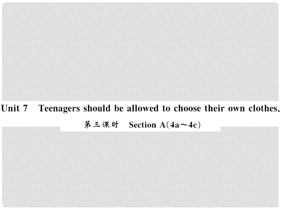 九年級(jí)英語(yǔ)全冊(cè) Unit 7 Teenagers should be allowed to choose their own clothes（第3課時(shí)）習(xí)題課件 （新版）人教新目標(biāo)版3_第1頁(yè)