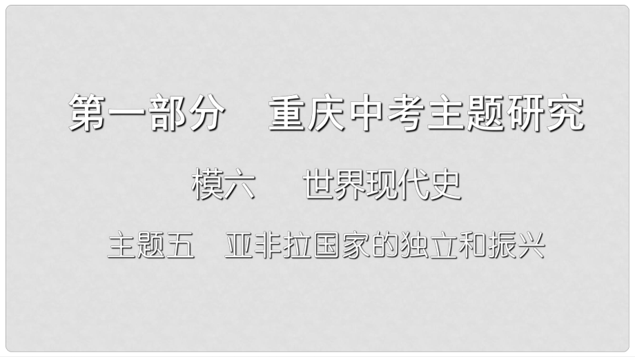 重慶市中考?xì)v史復(fù)習(xí) 第一部分 中考主題研究 模塊六 世界現(xiàn)代史 主題五 亞非拉國(guó)家的獨(dú)立和振興課件_第1頁(yè)