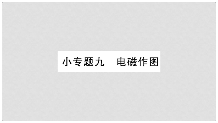 九年級物理下冊 小專題九 電磁作圖課件 （新版）粵教滬版_第1頁