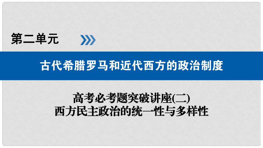 高考歷史大一輪復習 第二單元 古代希臘羅馬和近代西方的政治制度 高考必考題突破講座2 西方民主政治的統(tǒng)一性與多樣性課件_第1頁