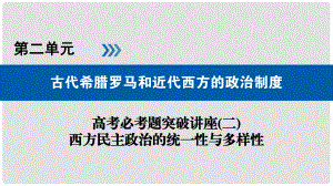 高考?xì)v史大一輪復(fù)習(xí) 第二單元 古代希臘羅馬和近代西方的政治制度 高考必考題突破講座2 西方民主政治的統(tǒng)一性與多樣性課件