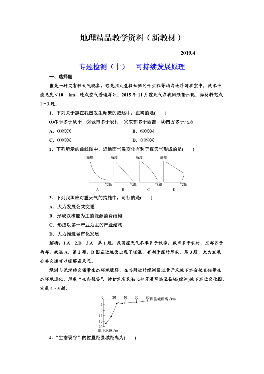 新教材 全國高考高三地理二輪復(fù)習(xí) 五大原理 準(zhǔn)確分析練習(xí) 專題檢測(cè)十 可持續(xù)發(fā)展原理 Word版含解析_第1頁