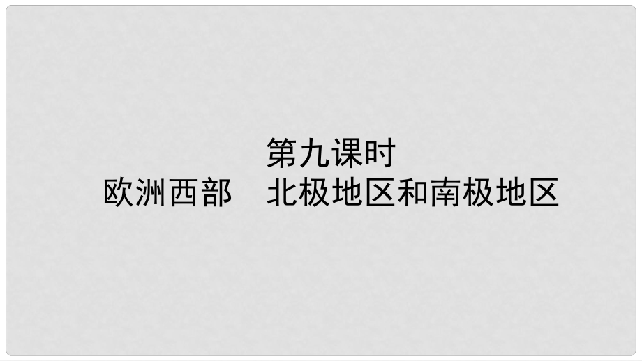 中考地理總復(fù)習 七下 第七章 了解地區(qū) 第九課時教材知識梳理課件_第1頁