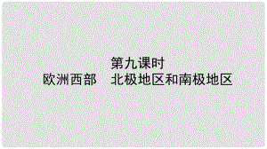 中考地理總復習 七下 第七章 了解地區(qū) 第九課時教材知識梳理課件