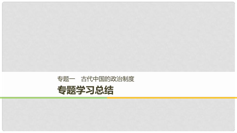 高中历史 专题一 古代中国的政治制度专题学习总结课件 人民版必修1_第1页