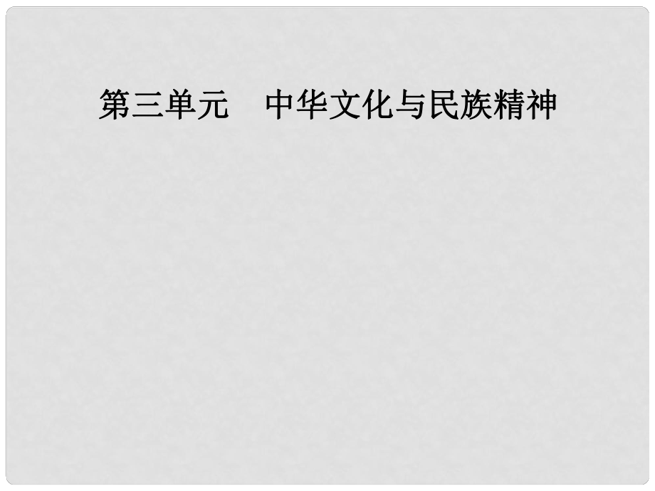 高中政治 第三单元 中华文化与民族精神 第六课 第二框 博大精深的中华文化课件 新人教版必修3_第1页