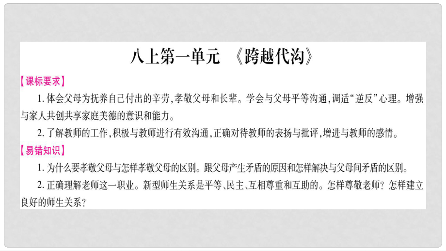 中考政治總復(fù)習(xí) 八上 第1單元 跨越代溝課件_第1頁(yè)