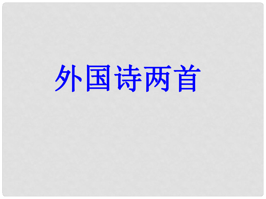 九年級語文下冊 第一單元 第5課《外國詩兩首 黑人談河流 祖國》課件3 魯教版五四制_第1頁