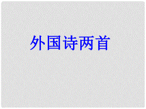 九年級語文下冊 第一單元 第5課《外國詩兩首 黑人談河流 祖國》課件3 魯教版五四制