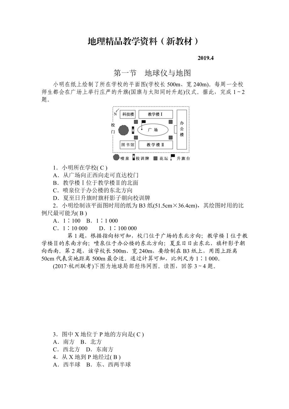 新教材 學海導航高三地理人教版一輪復習課時作業(yè)：第一章第一節(jié)地球儀與地圖Word版含答案_第1頁