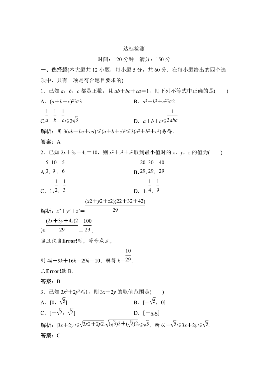 精校版數(shù)學(xué)人教A版選修45優(yōu)化練習(xí)：第三講 達標(biāo)檢測 Word版含解析_第1頁