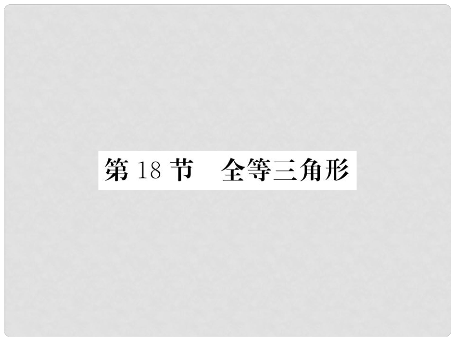 中考數(shù)學(xué)一輪復(fù)習(xí) 第4章 圖形的初步認(rèn)識(shí)與三角形 第18節(jié) 全等三角形習(xí)題課件_第1頁(yè)