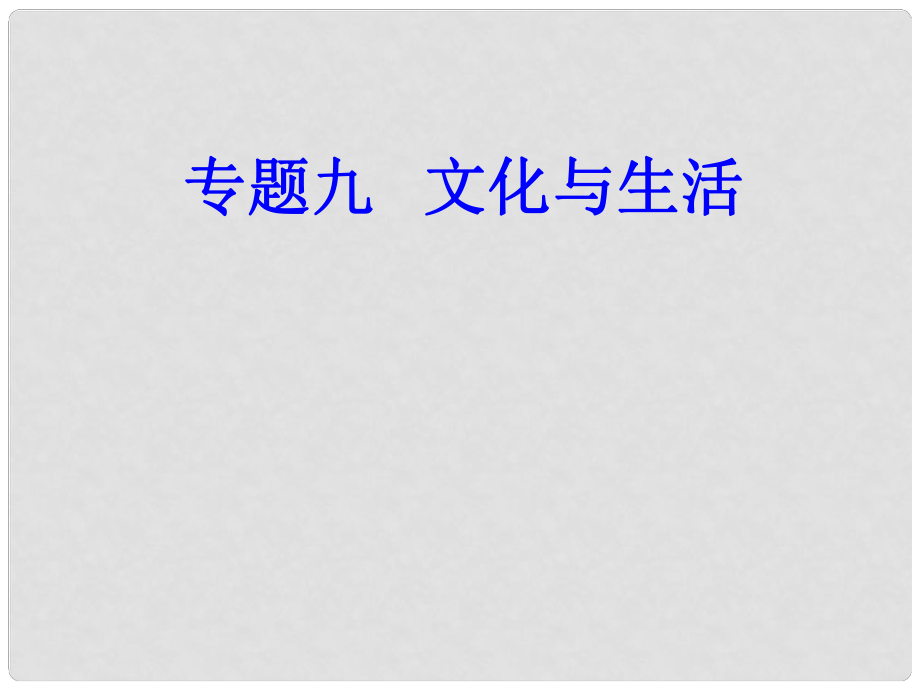 高考政治学业水平测试一轮复习 专题九 文化与生活 考点3 文化对人的影响课件_第1页