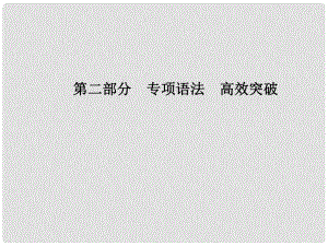 安徽省中考英語 第二部分 專題語法 高效突破 專項10 動詞的時態(tài)課件