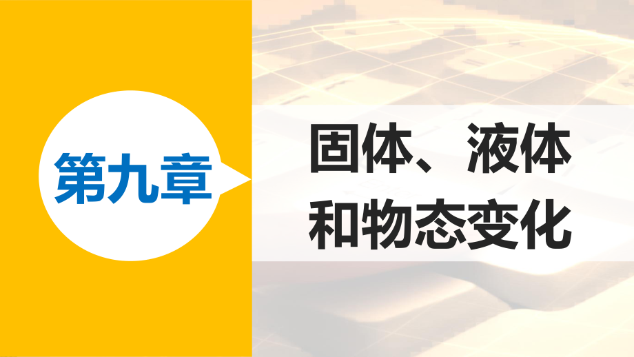 高中物理 第九章 固體、液體和物態(tài)變化 課時5 章末總結(jié)課件 新人教版選修33_第1頁