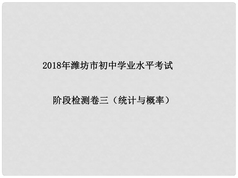 山東省濰坊市中考數(shù)學(xué)復(fù)習(xí) 階段檢測卷(三)課件_第1頁