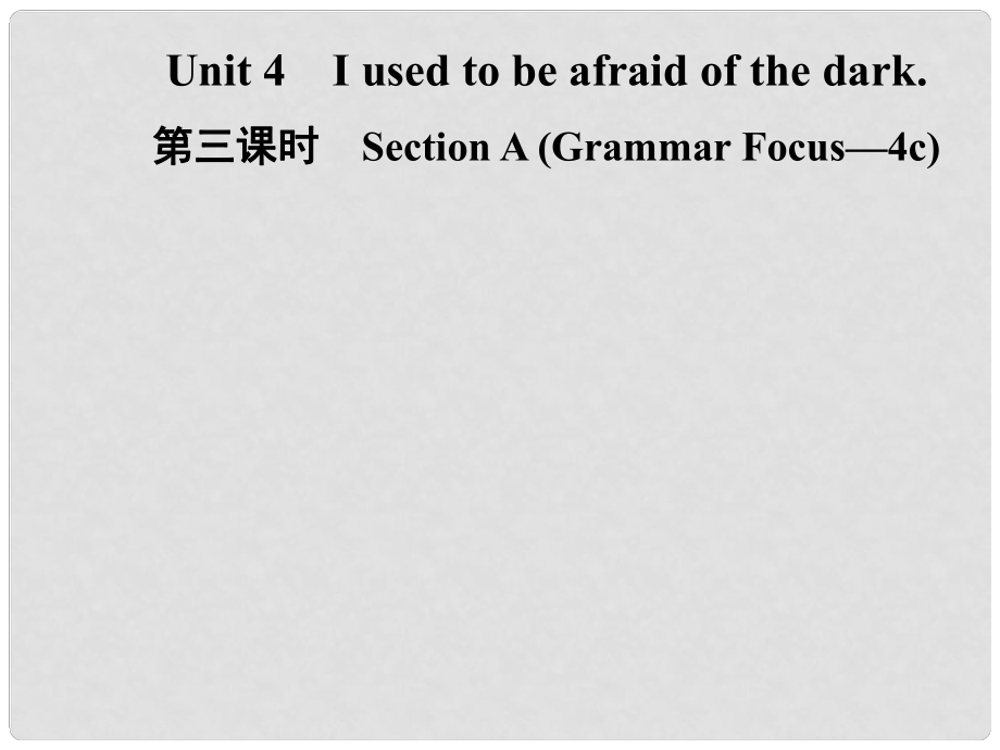 九年級英語全冊 Unit 4 I used to be afraid of the dark（第3課時）Section A（Grammar Focus4c）課件 （新版）人教新目標版_第1頁