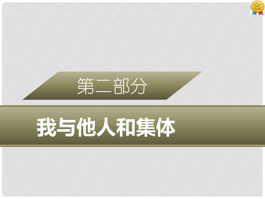 廣東省中考政治 第二部分 我與他人和集體 專題七 恪守品德 文明交往復(fù)習(xí)課件_第1頁(yè)