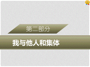 廣東省中考政治 第二部分 我與他人和集體 專題七 恪守品德 文明交往復(fù)習(xí)課件