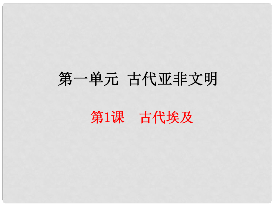 九年級歷史上冊 第1單元 古代亞非文明 第1課 古代埃及課件 新人教版_第1頁